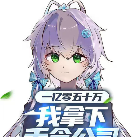 一亿零五十万，我拿下禾念公司