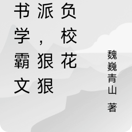 穿书学霸文反派,狠狠欺负校花