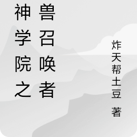 超神学院之怪兽召唤者