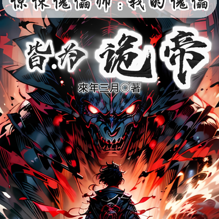 惊悚傀儡师：我的傀儡皆为诡帝
