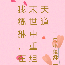 我貔貅,在末世中重组天道