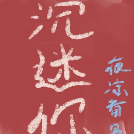 沉迷你