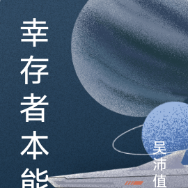 幸存者本能