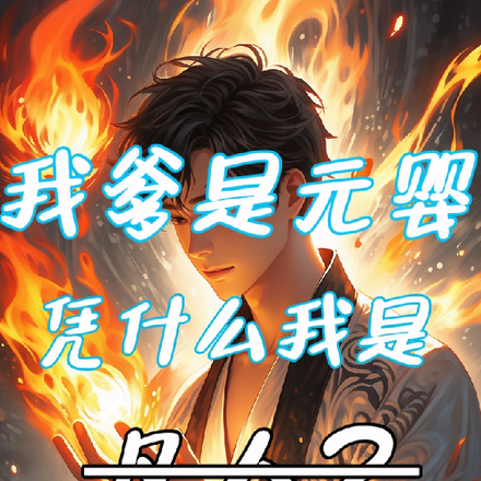 我爹是元婴,凭什么我是凡人?
