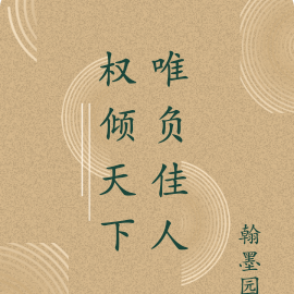 权倾天下，唯负佳人