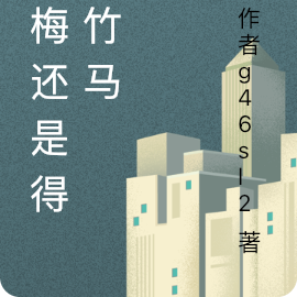 青梅还是得配竹马