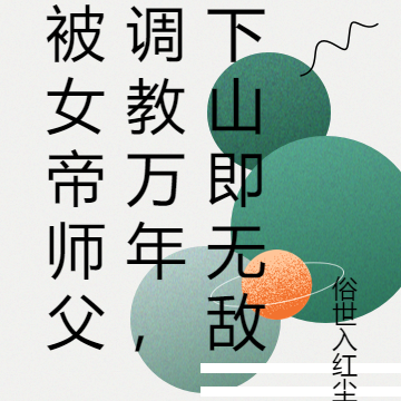 被女帝师父调教万年，下山即无敌