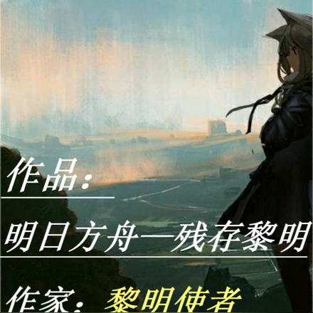 明日方舟：残存黎明