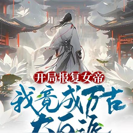 开局报复女帝,我竟成万古大反派