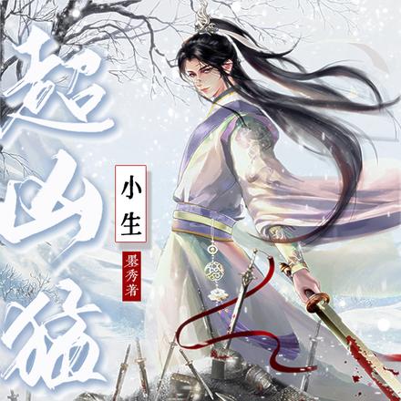 小生超凶猛
