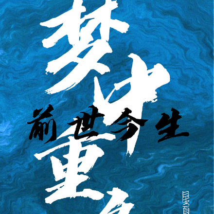 梦中重逢：前世今生