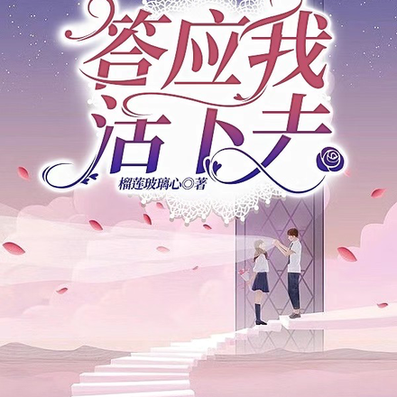答应我活下去