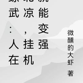 综武:人在北凉,挂机就能变强