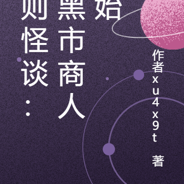 规则怪谈：从黑市商人开始
