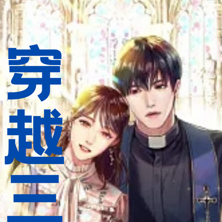 穿越三世