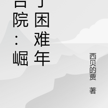 四合院:崛起于困难年代