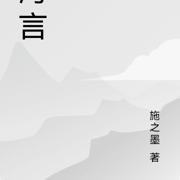 海言