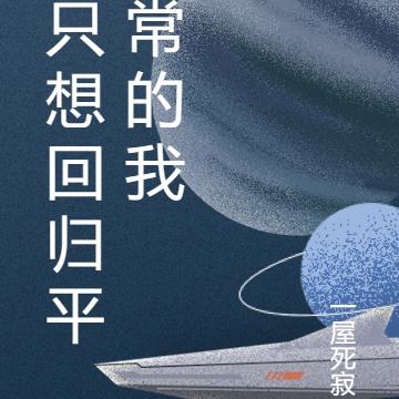 只想回归平常的我