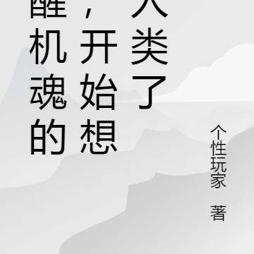 觉醒机魂的我,开始想念人类了