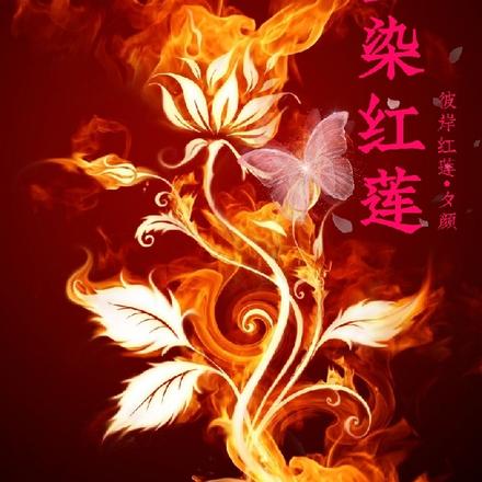 血染红莲