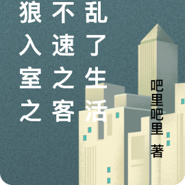 引狼入室之被不速之客扰乱了生活