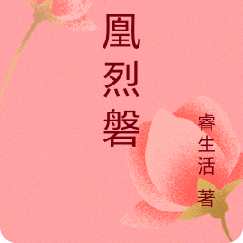凤凰烈磐
