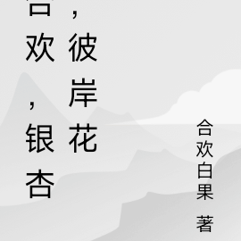 合欢，银杏，彼岸花