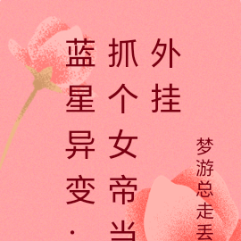 蓝星异变:抓个女帝当外挂
