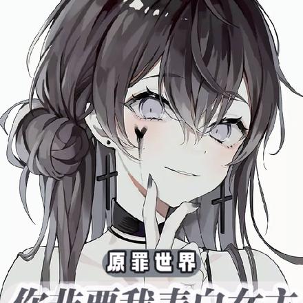 原罪世界:你非要我表白女主