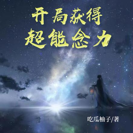 漫步诸天:开局获得超能念力