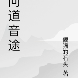 问道音途