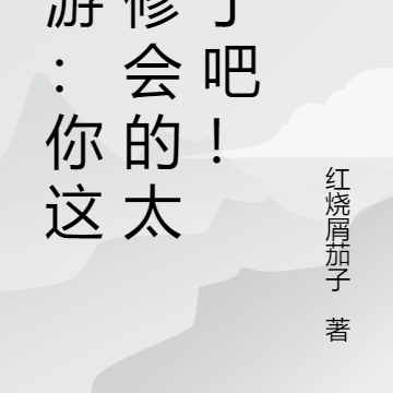 网游：你这体修会的太多了吧！