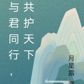 与君同行,共护天下