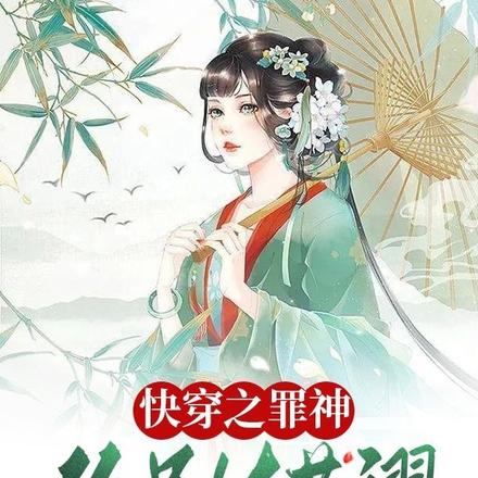 快穿之罪神你别太荒谬