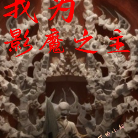 我为影魔之主