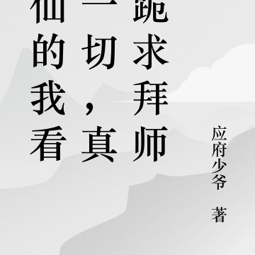 修仙的我看破一切,真龙跪求拜师