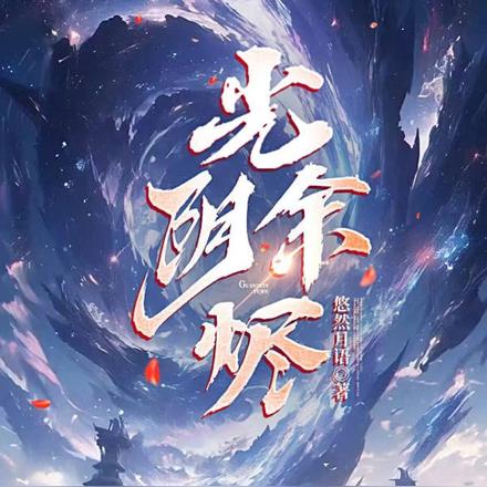 光阴余烬