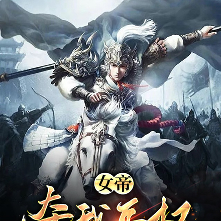 女帝夺我兵权?特么反手起兵造反