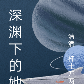 深渊下的她