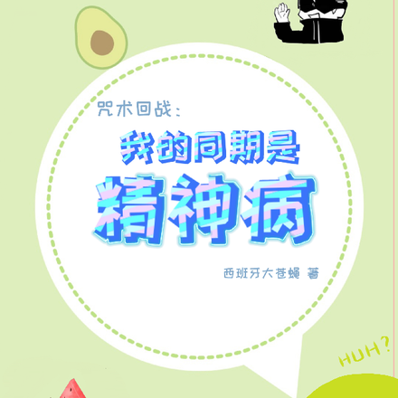 咒术回战：我的同期是精神病