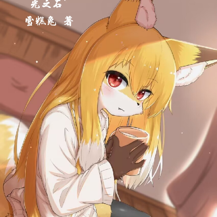 光之石