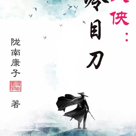 武侠：冷目刀