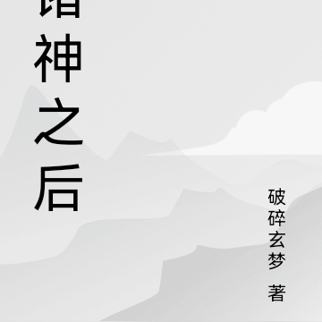 诸神之后