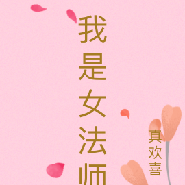 我是女法师