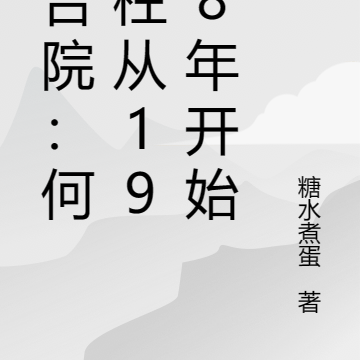 四合院：何雨柱从1958年开始