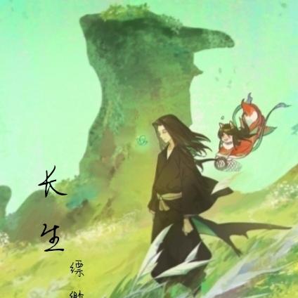 长生缥缈录