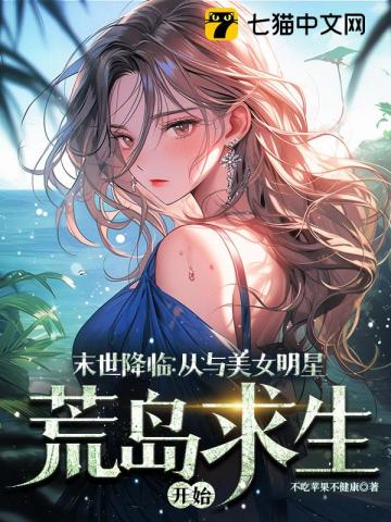 末世降临:从与美女明星荒岛求生开始