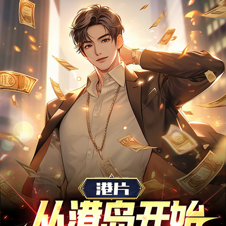 港片:从港岛开始,打造最强财阀
