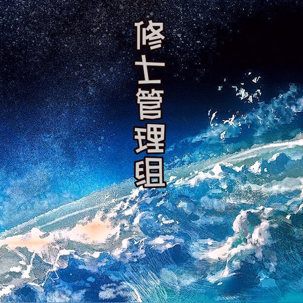 修士管理组