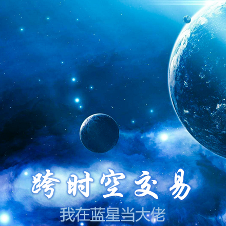 跨时空交易,我在蓝星当大佬